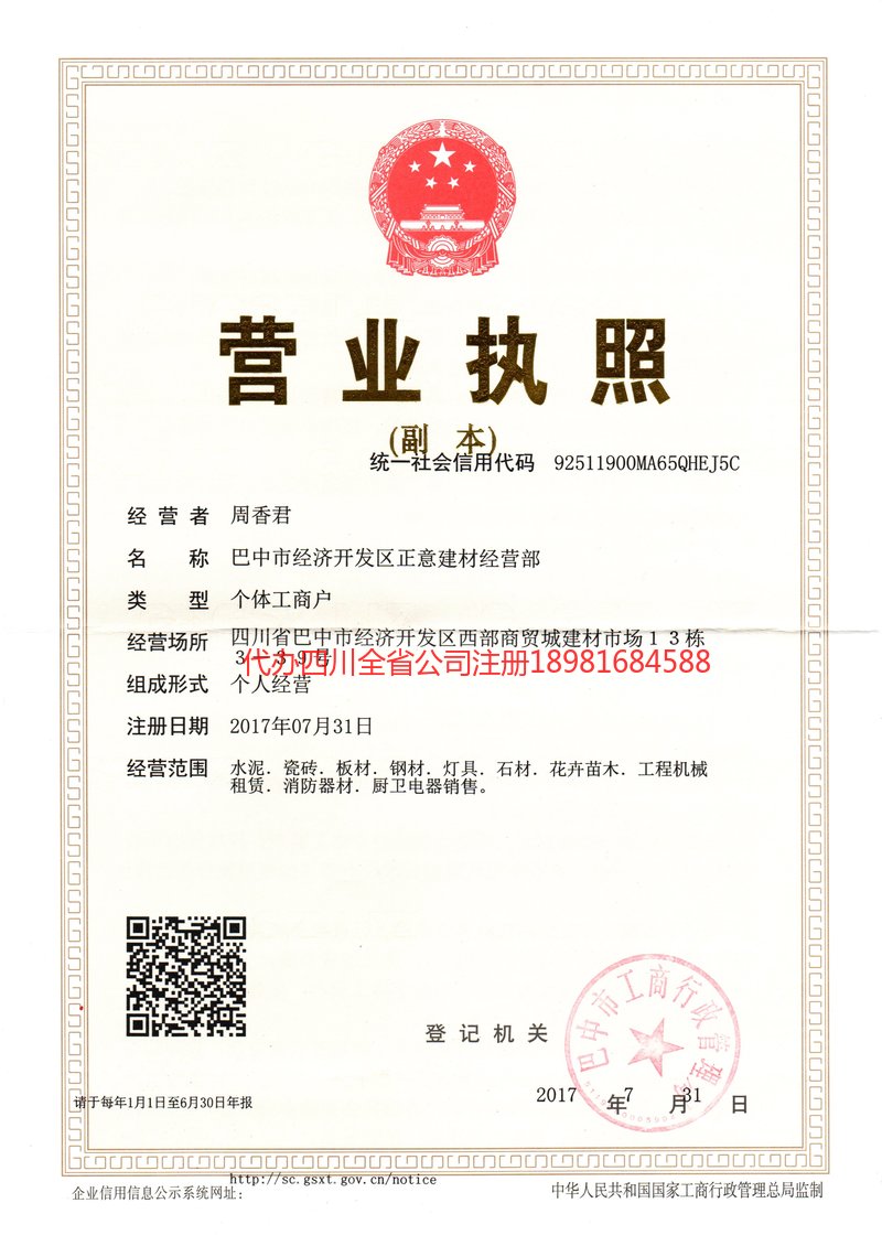 平昌平昌正意建材经营部