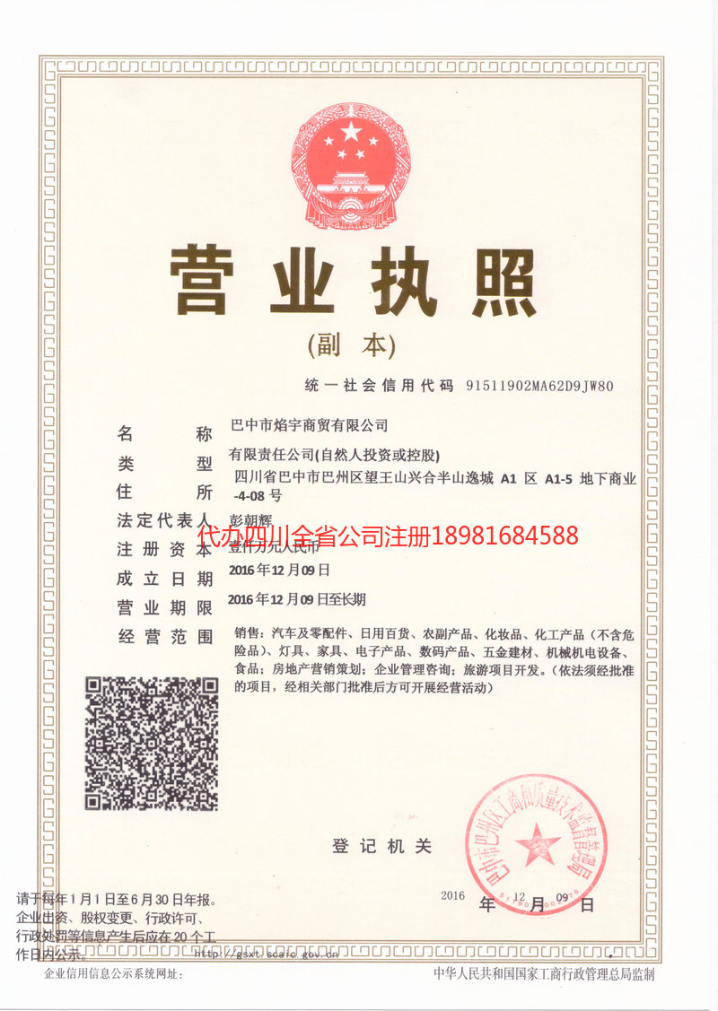 平昌平昌焰宇商贸有限公司