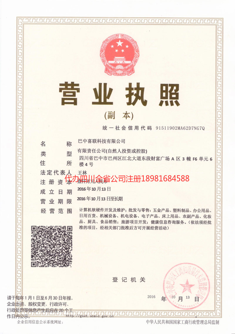 平昌平昌喜联科技有限公司