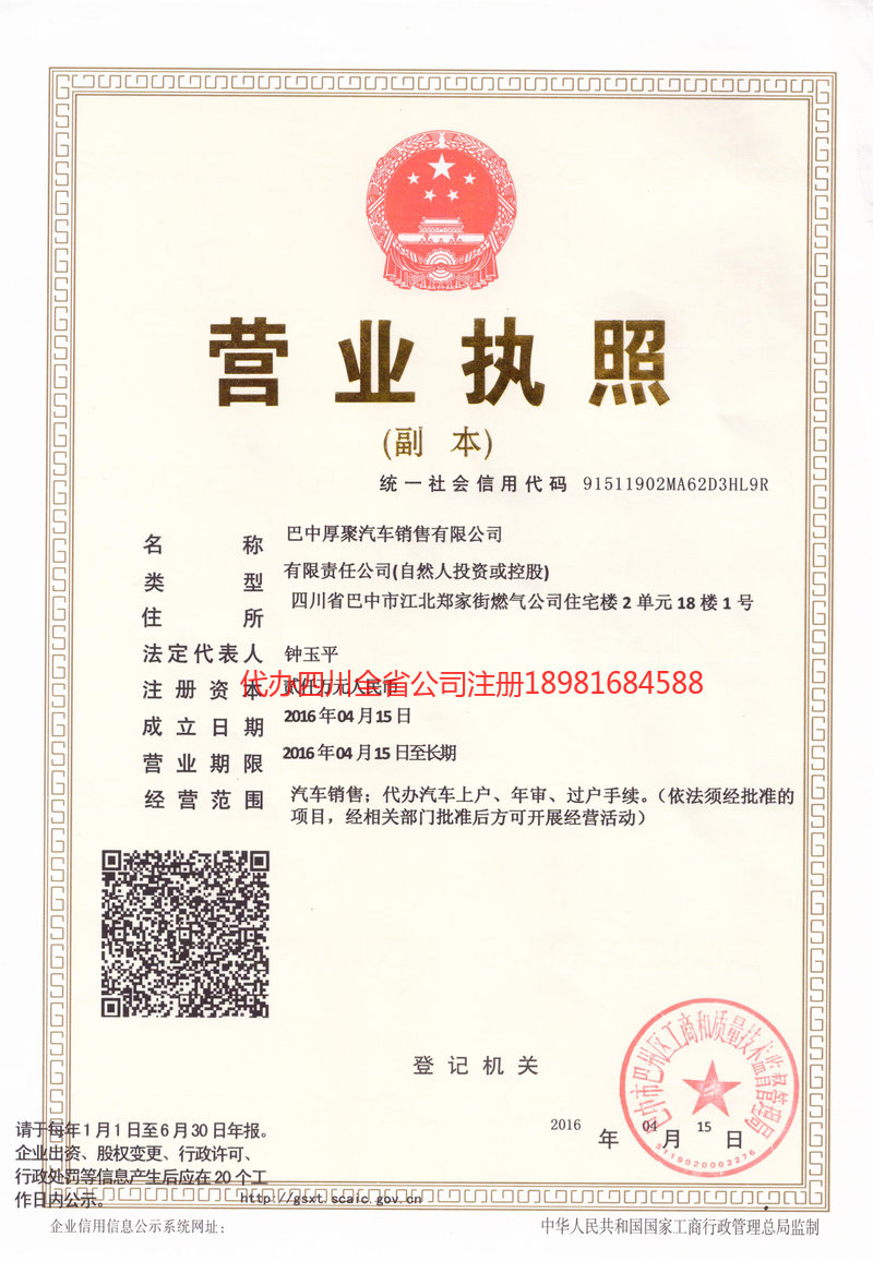 平昌平昌厚聚汽车销售有限公司