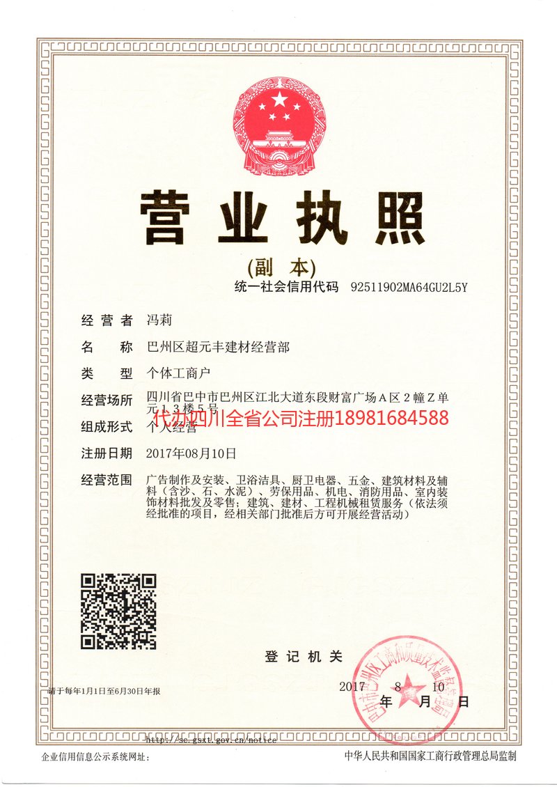 平昌平昌超元丰建材经营部