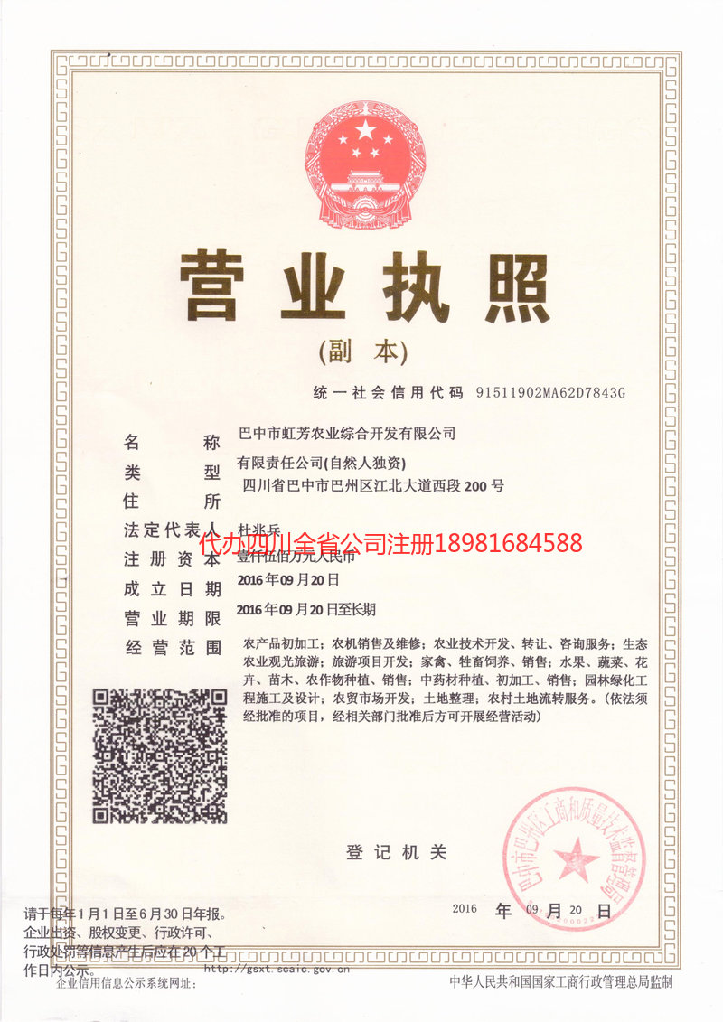 平昌平昌虹芳农业综合开发有限公司