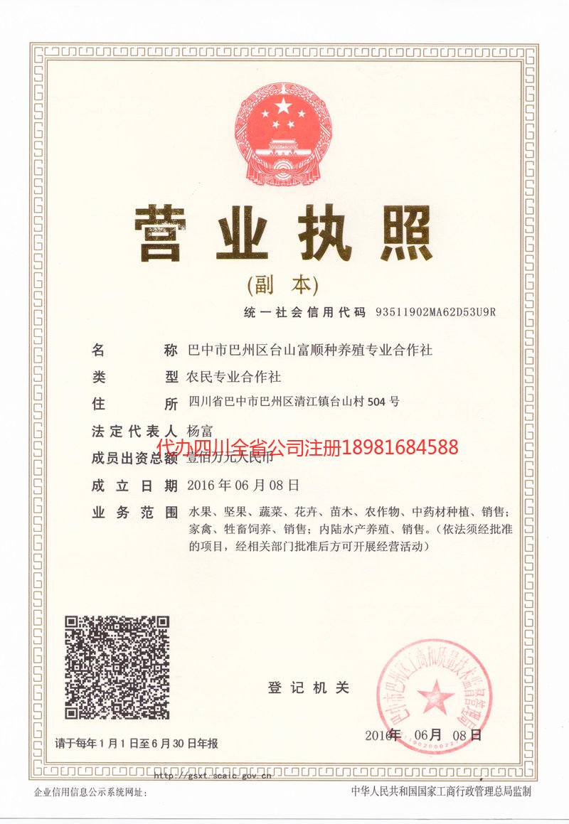 平昌平昌台山富顺种养殖专业合作社