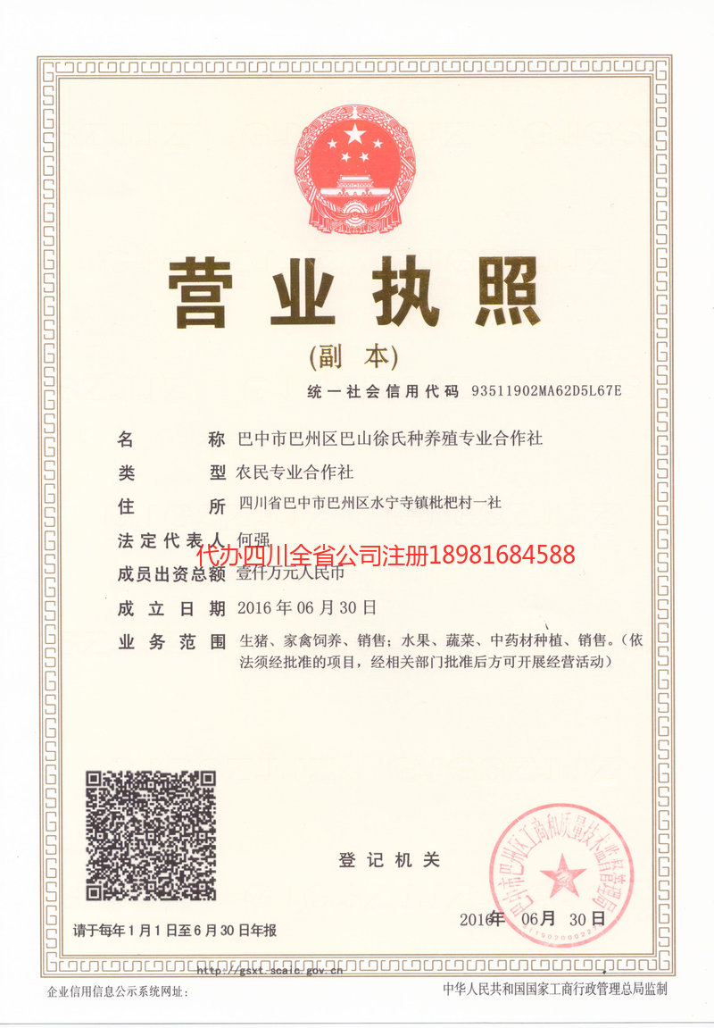 平昌平昌巴山徐氏种养殖专业合作社