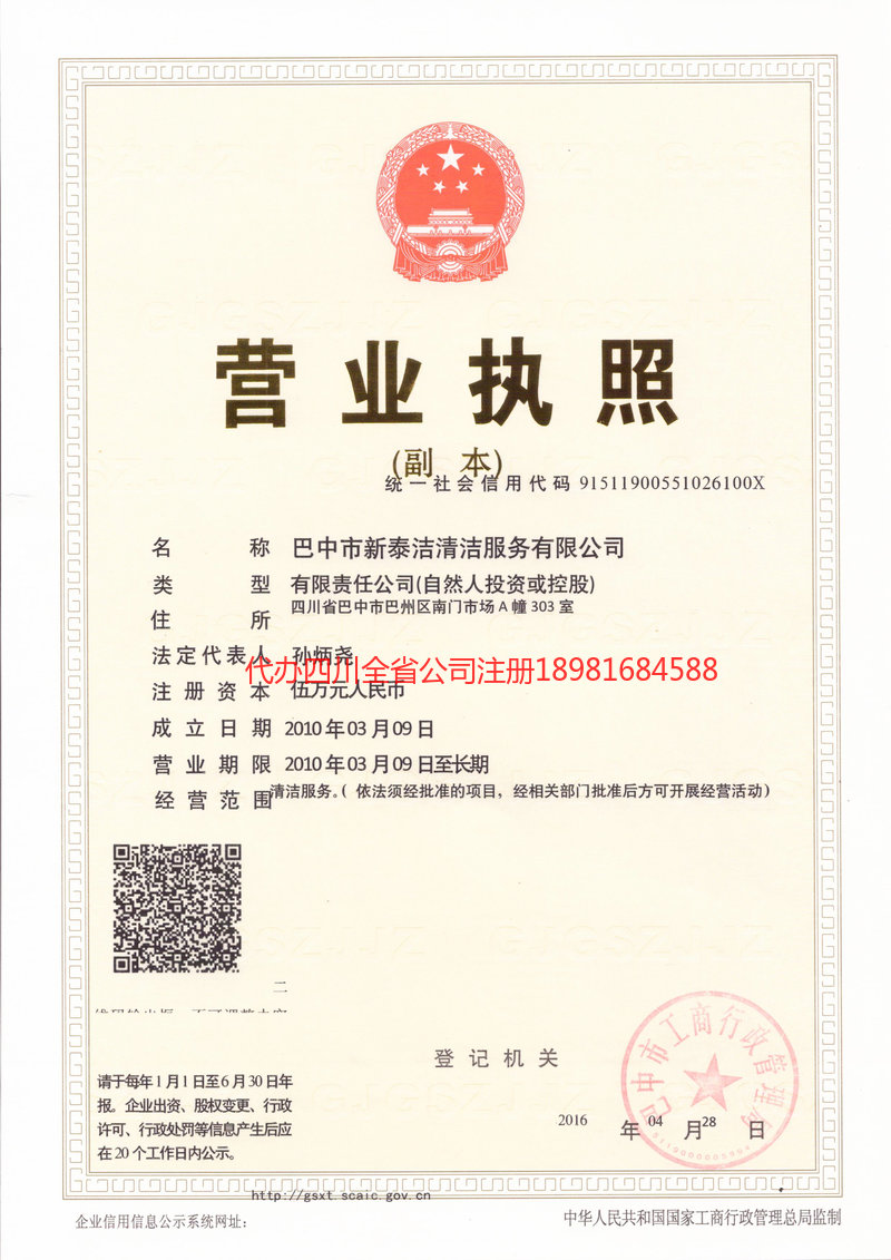 平昌平昌新泰洁清洁服务有限公司