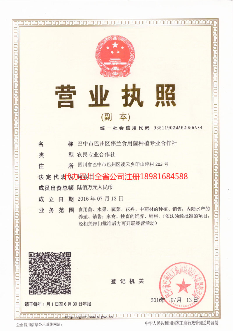 平昌平昌伟兰食用菌种植专业合作社