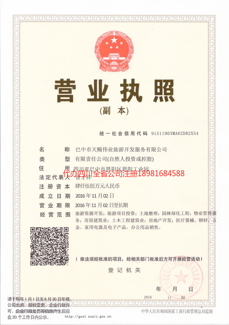 平昌平昌天赐伟业旅游开发服务有限公司