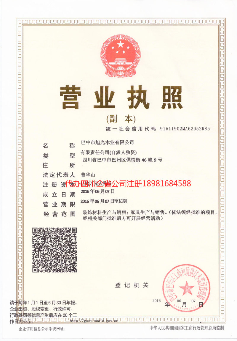 平昌平昌旭光木业有限公司