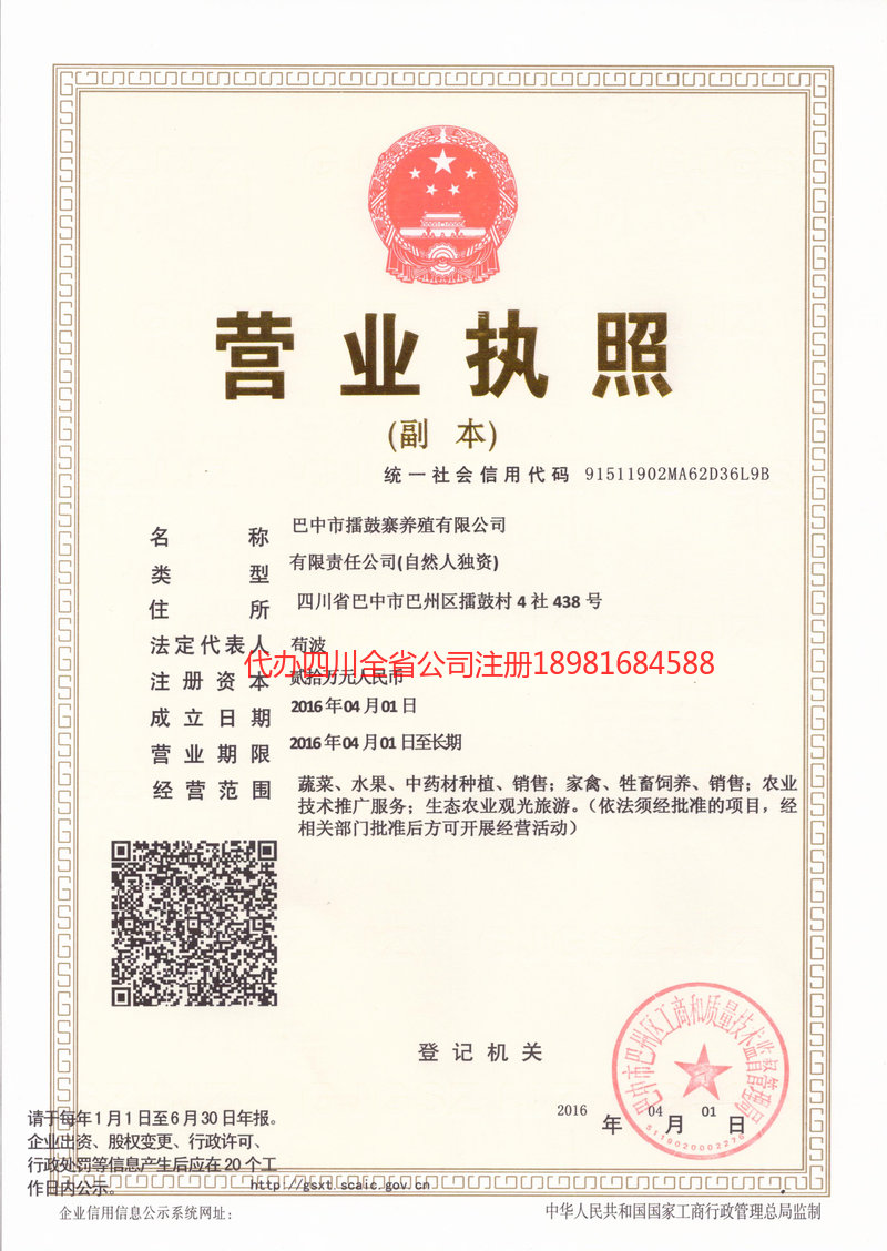 平昌平昌擂鼓寨养殖有限公司