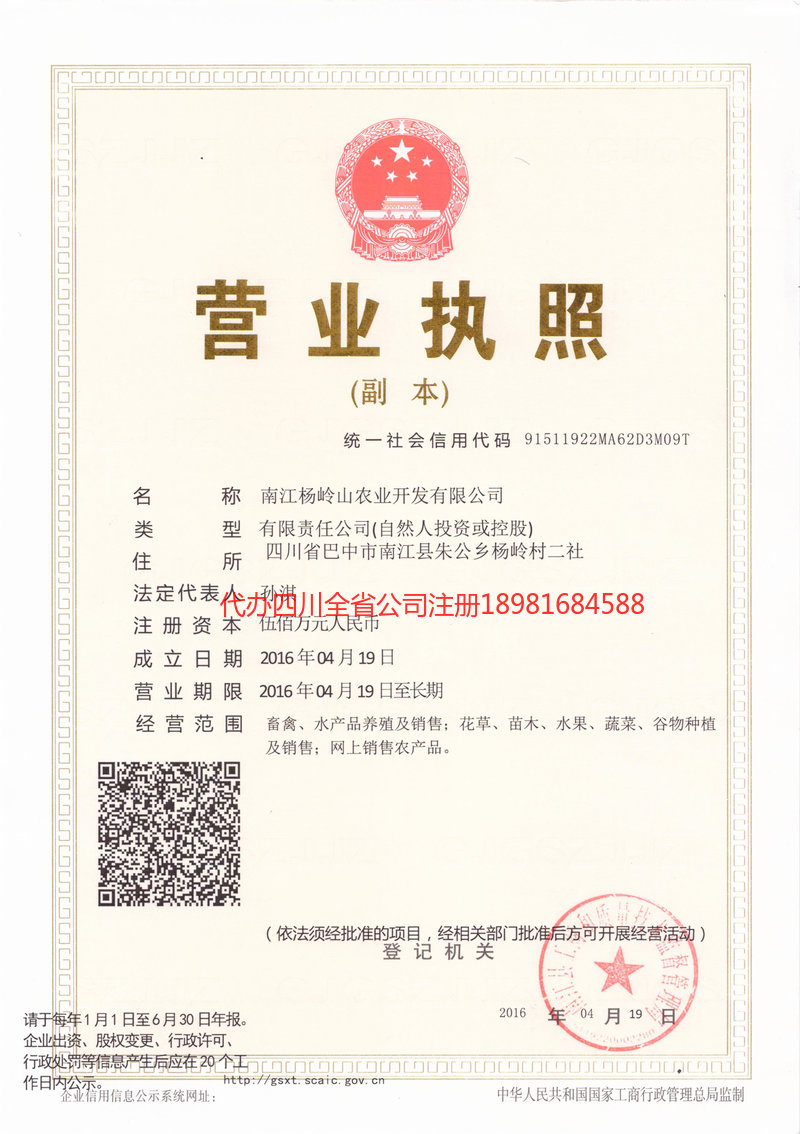 平昌平昌杨岭山农业开发有限公司